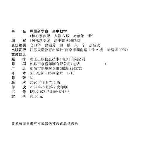 2026年 凤凰新学案 高中数学 人教A版 必修第一册 第1册 学生通用书  核心素养版 高中教辅 江苏凤凰教育出版社 商品图1
