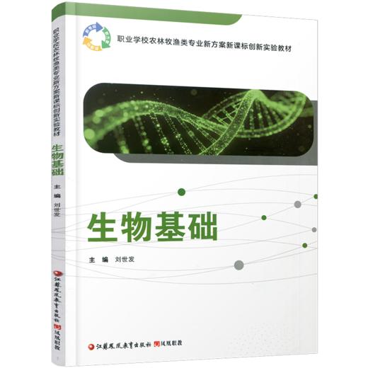 职教 生物基础 职业学校农林牧渔类专业新方案创新实验教材 生物的多样化 生物体的基本单位等生物学教材 商品图2