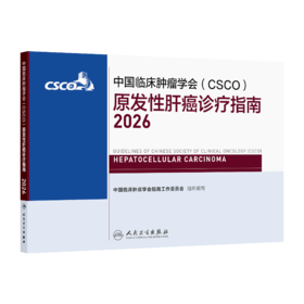 原发性肝癌诊疗指南2026