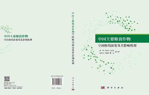 中国主要粮食作物空间格局演变及其影响机理 杨鹏等 9787030859587 商品图3