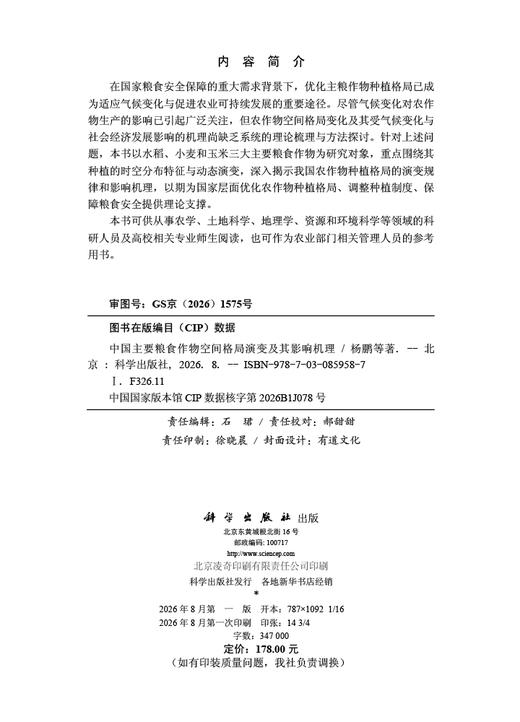 中国主要粮食作物空间格局演变及其影响机理 杨鹏等 9787030859587 商品图2