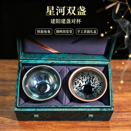 建阳原产地 《星河双盏》建盏对杯 铁胎兔毫鹧鸪斑 手工窑变主人杯 送礼茶盏礼盒 商品图0
