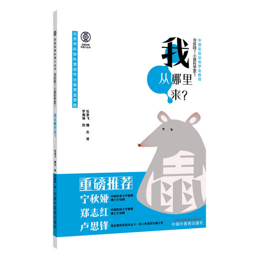你好呀 小鼠科学家 我从哪里来 实验动物科普小丛书 魏杰 岳秉飞 著 中国实验动物学会推荐 9787513299923中国中医药出版社 商品图1