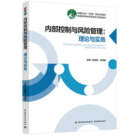 内部控制与风险管理：理论与实务（普通高等教育经管类专业精品教材）
