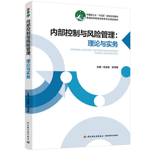内部控制与风险管理：理论与实务（普通高等教育经管类专业精品教材） 商品图0