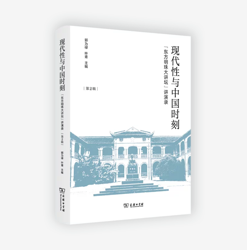 现代性与中国时刻(“东方明珠大讲坛”讲演录·第2辑)