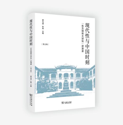 现代性与中国时刻(“东方明珠大讲坛”讲演录·第2辑) 商品图0