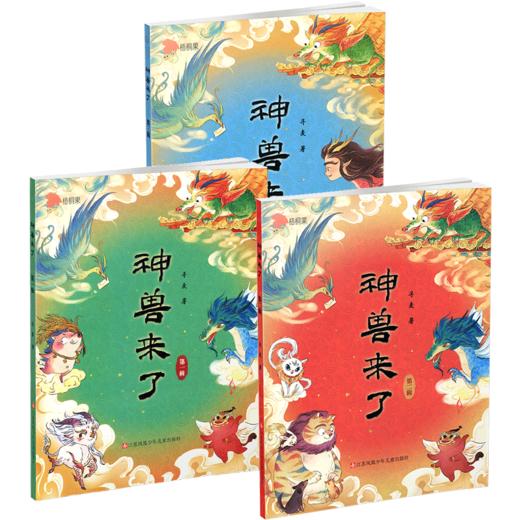 神兽来了第一二三辑任选 中国神话神兽传说 6-12 岁儿童课外阅读书籍 中国古代神兽故事123辑任选 儿童文学小学生读物 七彩语文 商品图1