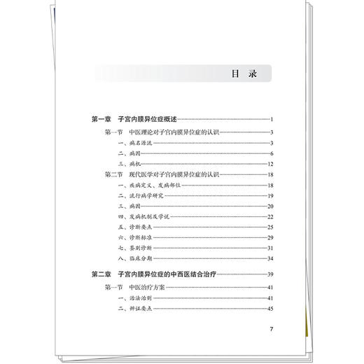 子宫内膜异位症 中西医特色诊疗 张翼 戴月 吴璐璐 主编 本书系统构建子宫内膜异位症中西医结合诊疗体系 中国中医药出版社 商品图3