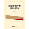国际知识产权发展报告2025   张广良 主编   法律出版社 商品缩略图6