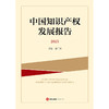 中国知识产权发展报告2025   张广良 主编  法律出版社 商品缩略图6