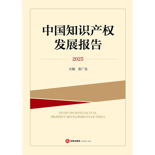 中国知识产权发展报告2025   张广良 主编  法律出版社 商品图6