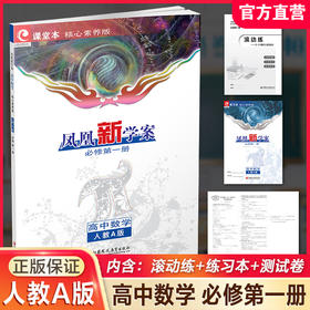 2026年 凤凰新学案 高中数学 人教A版 必修第一册 第1册 学生通用书  核心素养版 高中教辅 江苏凤凰教育出版社