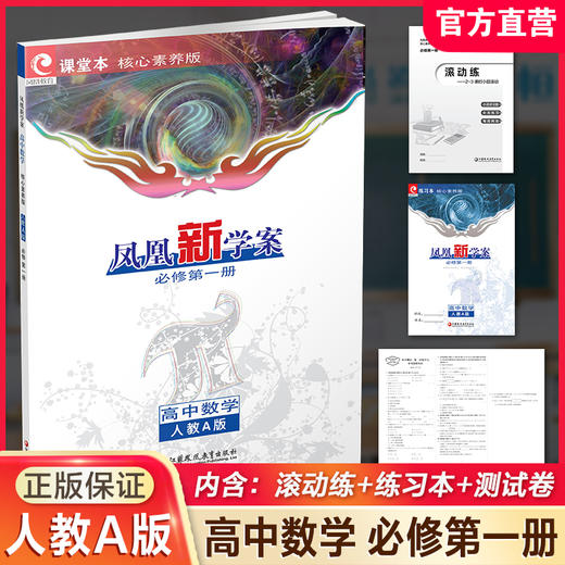 2026年 凤凰新学案 高中数学 人教A版 必修第一册 第1册 学生通用书  核心素养版 高中教辅 江苏凤凰教育出版社 商品图0