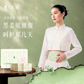 【轻薄贴肤 久戴不闷】后辰 黑姜发热腰腹贴 长效发热 腰腹持续暖养 5片/盒