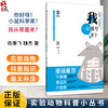 你好呀 小鼠科学家 我从哪里来 实验动物科普小丛书 魏杰 岳秉飞 著 中国实验动物学会推荐 9787513299923中国中医药出版社 商品缩略图0