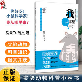 你好呀 小鼠科学家 我从哪里来 实验动物科普小丛书 魏杰 岳秉飞 著 中国实验动物学会推荐 9787513299923中国中医药出版社
