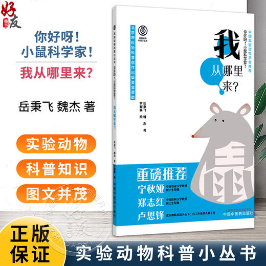 你好呀 小鼠科学家 我从哪里来 实验动物科普小丛书 魏杰 岳秉飞 著 中国实验动物学会推荐 9787513299923中国中医药出版社 商品图0