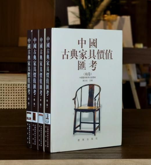 【1.3折】《中国古典家具价值汇考》，4册，16开，精装，施大光主编，辽海出版社2007年一版，四册定价1400，售价：192元。可单售，单售价48元 商品图1