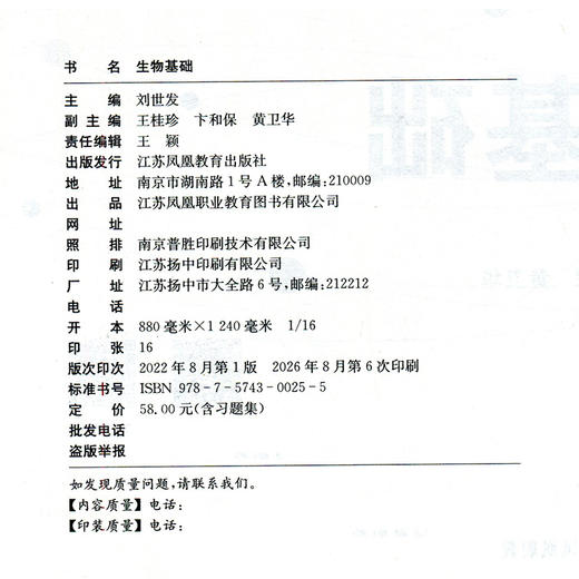 职教 生物基础 职业学校农林牧渔类专业新方案创新实验教材 生物的多样化 生物体的基本单位等生物学教材 商品图1