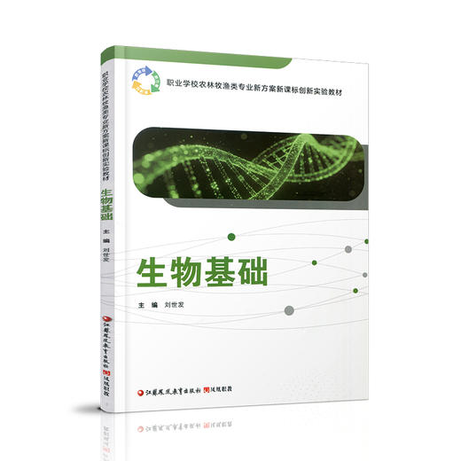 职教 生物基础 职业学校农林牧渔类专业新方案创新实验教材 生物的多样化 生物体的基本单位等生物学教材 商品图4