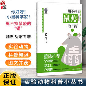 你好呀 小鼠科学家 甩不掉鼠疫的“锅” 实验动物科普小丛书 魏杰 岳秉飞 著 中国实验动物学会推荐9787513299916中国中医药出版社
