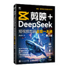剪映+DeepSeek短视频剪辑全能一本通 第2版 剪映教程书籍短视频剪辑AI短视频SeedanceAI短剧 商品缩略图3