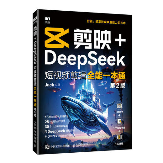 剪映+DeepSeek短视频剪辑全能一本通 第2版 剪映教程书籍短视频剪辑AI短视频SeedanceAI短剧 商品图3