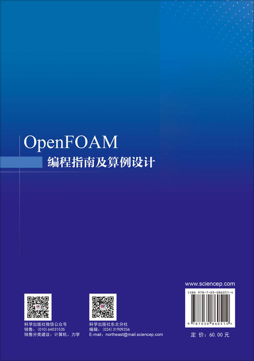 OpenFOAM编程指南及算例设计 夏广庆等 9787030860514 商品图1