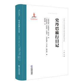 中国与中东欧国家文化关系史研究文库—史丹巴旅行日记