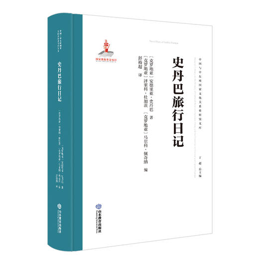 中国与中东欧国家文化关系史研究文库—史丹巴旅行日记 商品图0