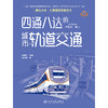 四通八达的城市轨道交通（交通强国科普丛书） 商品缩略图7