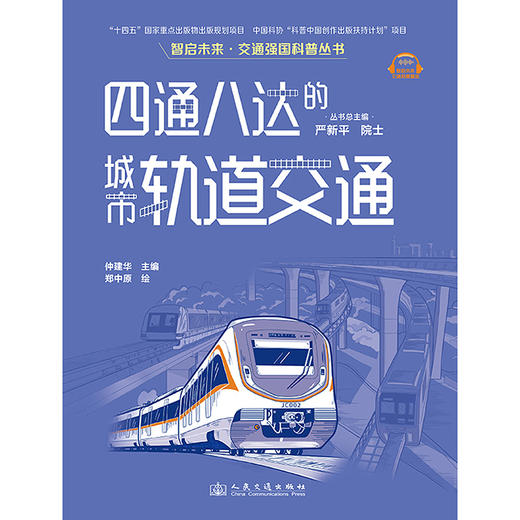 四通八达的城市轨道交通（交通强国科普丛书） 商品图7