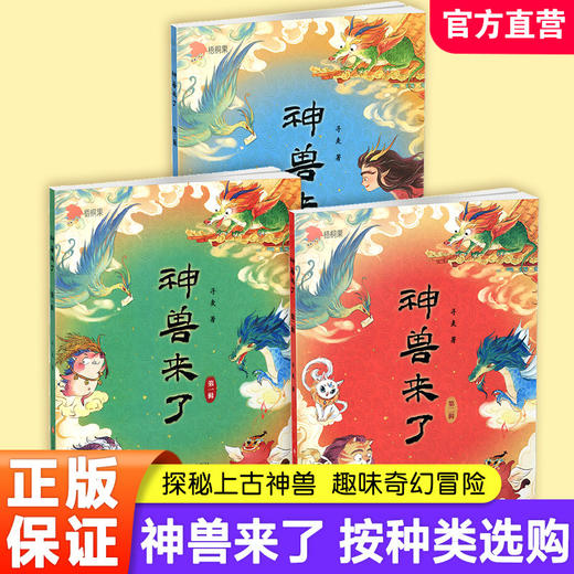 神兽来了第一二三辑任选 中国神话神兽传说 6-12 岁儿童课外阅读书籍 中国古代神兽故事123辑任选 儿童文学小学生读物 七彩语文 商品图0