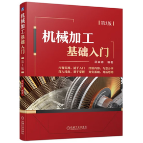 机械加工基础入门  第3版