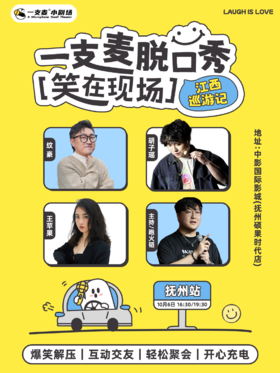 【抚州】爆笑拼盘脱口秀｜10-06 周二｜聚会推荐｜中影国际影城(抚州硕果时代店)