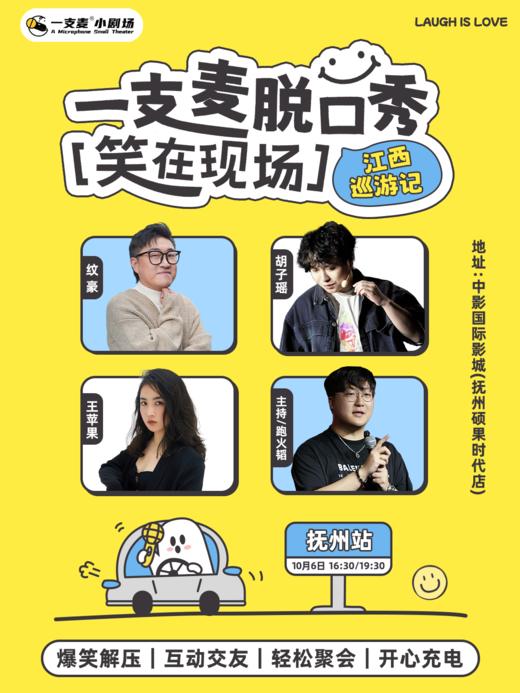 【抚州】爆笑拼盘脱口秀｜10-06 周二｜聚会推荐｜中影国际影城(抚州硕果时代店) 商品图0