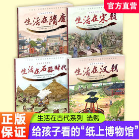 写给孩子的中国历史绘本 生活在古代系列 儿童科普小学生课外阅读 生活在汉朝/宋朝/隋唐/石器时代/任选 儿童绘本童书