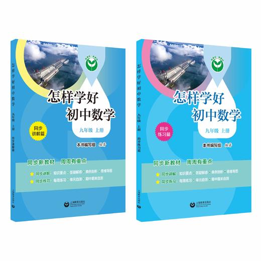 怎样学好初中数学（上海版）九年级上册【上海新教材配套教辅】 商品图0