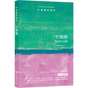 【牛津通识读本】干细胞