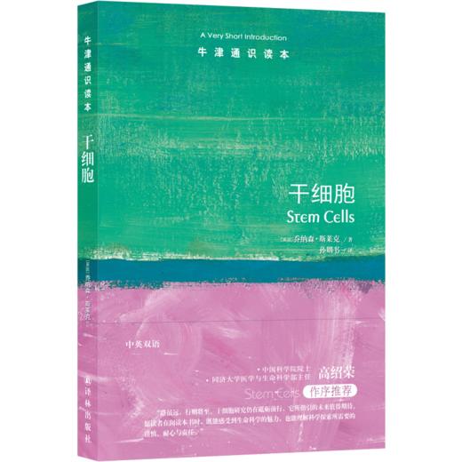 【牛津通识读本】干细胞 商品图0