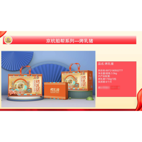 J黄河故礼3.5kg烤乳猪