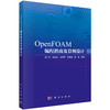 OpenFOAM编程指南及算例设计 夏广庆等 9787030860514 商品缩略图0