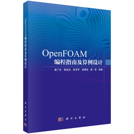 OpenFOAM编程指南及算例设计 夏广庆等 9787030860514 商品图0