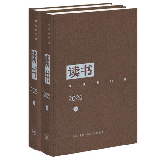 读书2025合订本上下册 商品图0