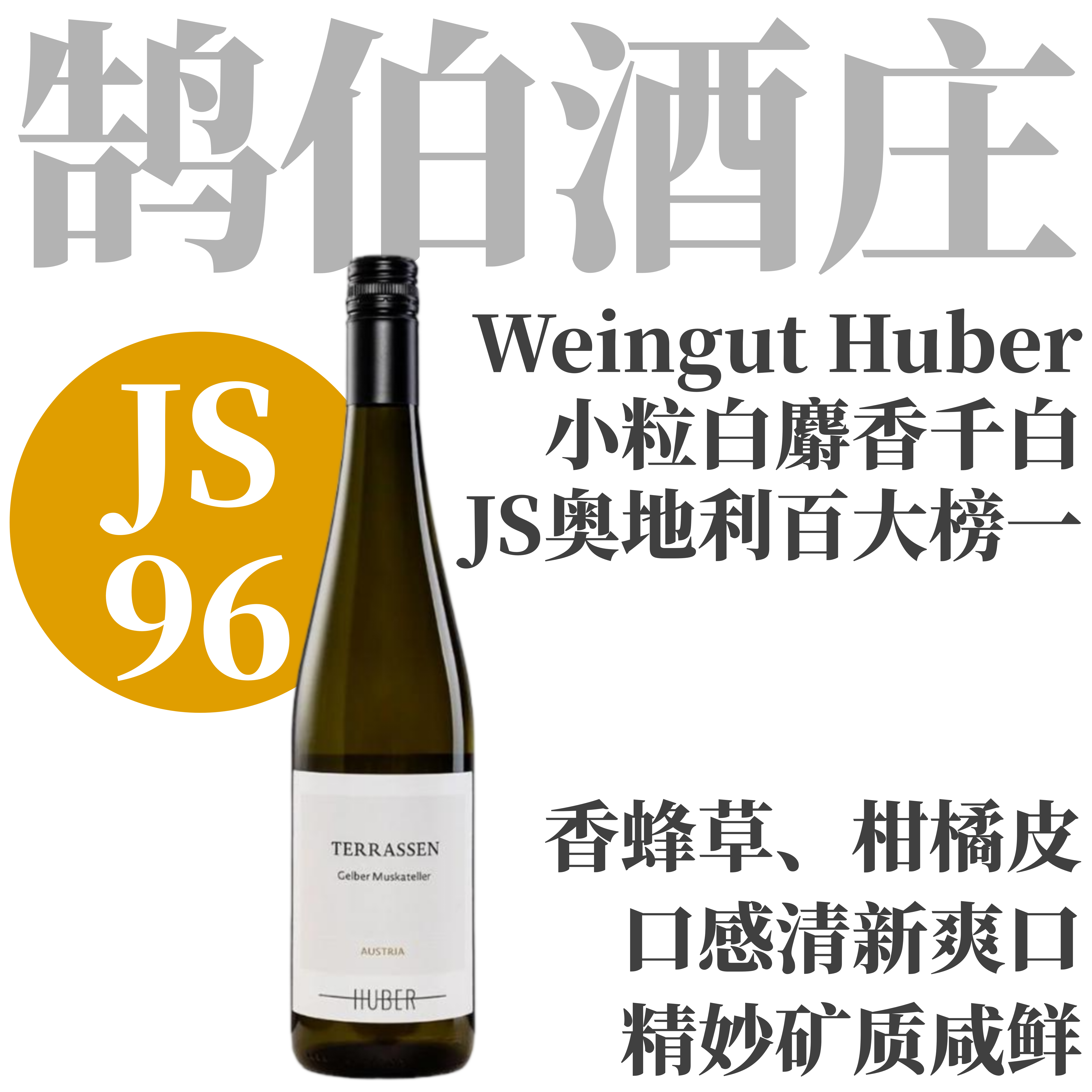 【JS96·惊艳麝香·剔透香炸】2025鹄伯酒庄梯田小粒白麝香千白葡萄酒 Weingut Huber Terrassen Gelber Muskateller