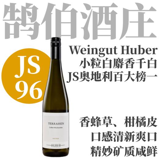 【JS96·惊艳麝香·剔透香炸】2025鹄伯酒庄梯田小粒白麝香千白葡萄酒 Weingut Huber Terrassen Gelber Muskateller 商品图0
