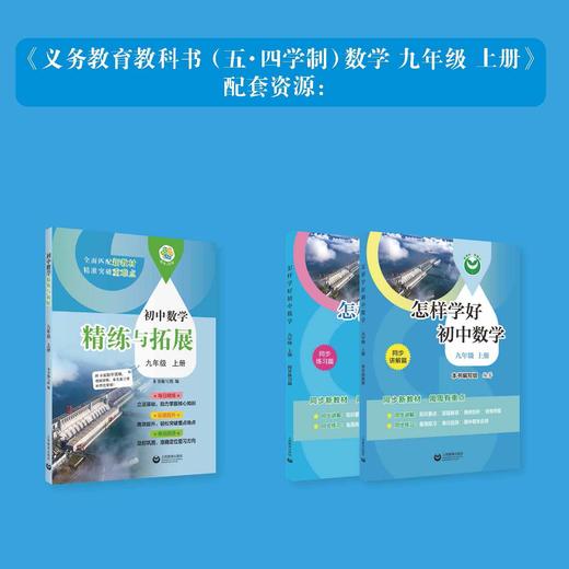 怎样学好初中数学（上海版）九年级上册【上海新教材配套教辅】 商品图1
