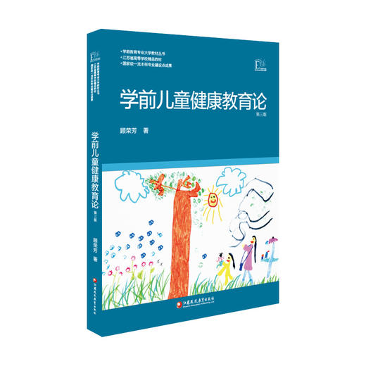学前儿童健康教育论 第三版 学前教育专业大学教材丛书 顾荣芳著 江苏凤凰教育出版社 幼儿园老师 儿童健康 商品图4