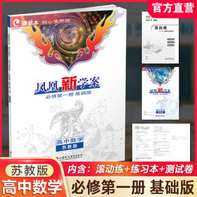 2026年 凤凰新学案 高中数学 苏教版 基础版 必修第一册 第1册 高中教辅 学生用书 高中生用书  核心素养版  江苏凤凰教育出版社